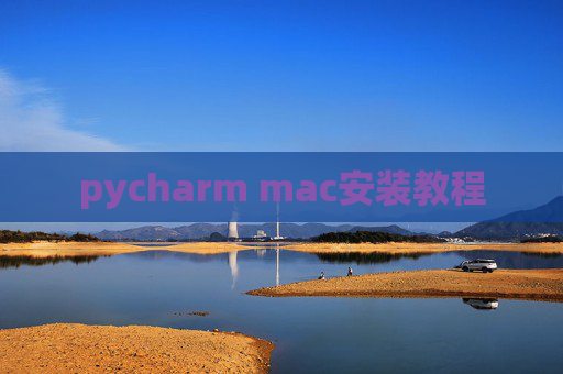 pycharm mac安装教程